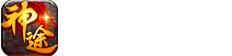 神途