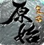 原始神途