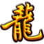 龙吟神途