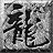 九游神途