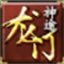 龙门神途