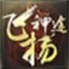 飞扬神途