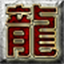 光芒神途