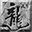 极品神途