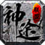 神途联盟