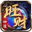 旺财神途