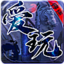 爱玩神途