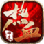 热血神途