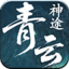 青云神途