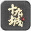 十九城神途