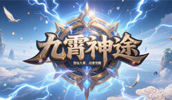 九霄神途：经典小极品慢节奏与原汁原味打金体验