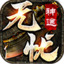 无忧神途