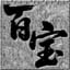 百宝神途