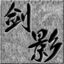 剑影神途