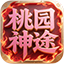 桃园结义神途