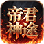 帝君神途