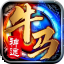 牛马神途
