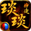 琰琰神途
