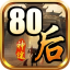 80后神途