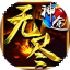 无尽神途