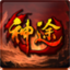 剑心神途