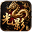 光影神途