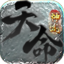 天命神途