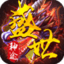 盛世神途