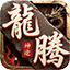 龙腾神途