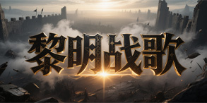 黎明战歌:在单职业微变神途中体验战宠进阶与转世轮回的热血挑战