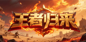 王者归来:超变神途的热血首选