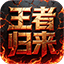 王者归来