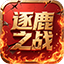 逐鹿之战