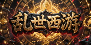 乱世西游：混沌养成与传承系统的复古激情推荐