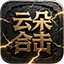 云朵合击