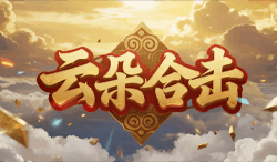 云朵合击：装备进阶与自由交易的热血推荐