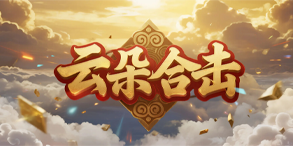 云朵合击:装备进阶与自由交易的热血推荐