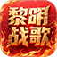 黎明战歌
