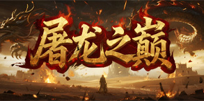 屠龙之巅:神器加持与羽化飞升的单职业
