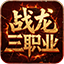 战龙三职业