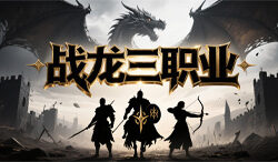 战龙三职业:在微变神途中畅享生肖洗练与幻境挑战的热血体验