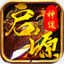 启源神途
