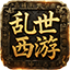 乱世西游