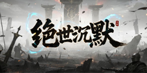 绝世沉默：装备靠打与沉默复古的极致体验