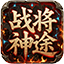 战将神途