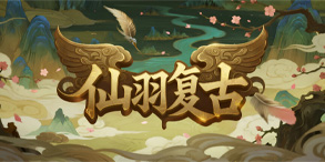 仙羽复古：境界突破与自由养成的强力推荐