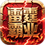 雷霆霸业