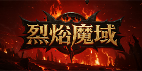 怒火魔域:爆装燃魂,战骑觉醒的热血新纪元