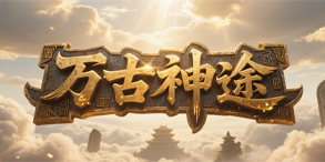 万古神途:五系共鸣觉醒,爆率与实力并存的顶级神途