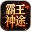 霸王神途